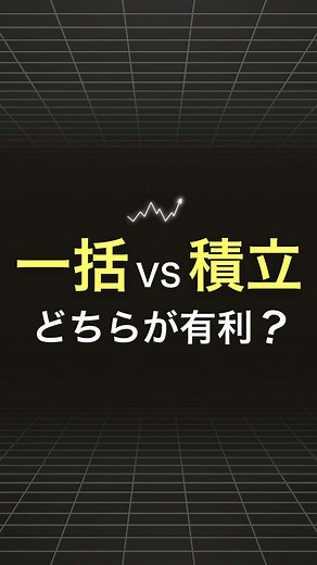 一括投資と積立投資のメリット比較