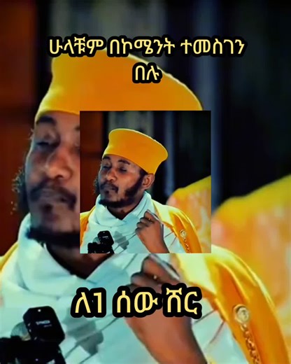 #ኦርቶዶክስ_ተዋህዶ_ፀንታ_ለዘለዓለም_ትኑር #ኦሮቶዶክስ