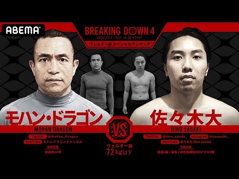 緊急決定！狂気vs狂気！モハン・ドラゴンvs朝倉未来チャンネルからの刺客・佐々木大が対決！｜3.21 BREAKING DOWN4 ごご3時からABEMA PPVで独占生中継