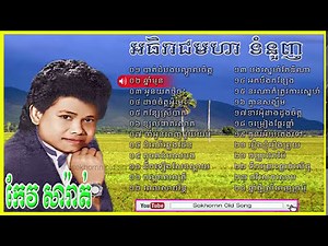 keo sarath | keo sarath song | khmer old song collection non stop