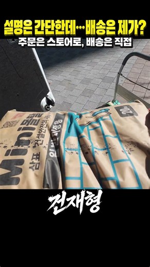 설명은 간단한데… 배송은 제가?｜건재형의 알뜰배송