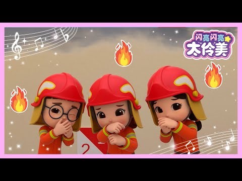 火! 火🔥 安全儿歌 💦 +更多 | 儿歌大全 | TOP儿歌 | 人气儿歌 | 童谣 | 闪亮闪亮 太伶美 | Doremi Dalimi 中文