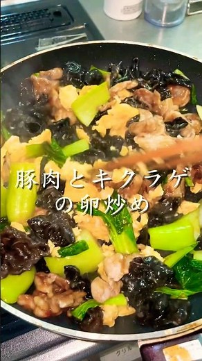 豚肉とキクラゲの卵炒め👌#簡単レシピ #キクラゲ #ご飯がすすむ #簡単中華 #料理
