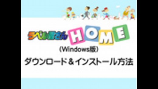 ラベル屋さんHOME(Windows版)ダウンロード&インストール方法