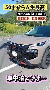 【50才から人生最高】NISSAN X-TREIL ROCKCREEK 車中泊できるのか？