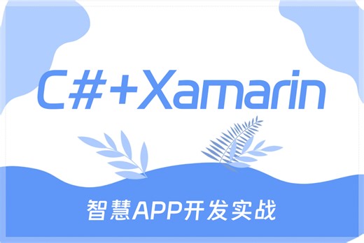 《智慧教育App》实战C# Xamarin移动App开发（C#/Xamarin/MAUI/.NET6/.NET7/.NET8/.NET9）B1439
