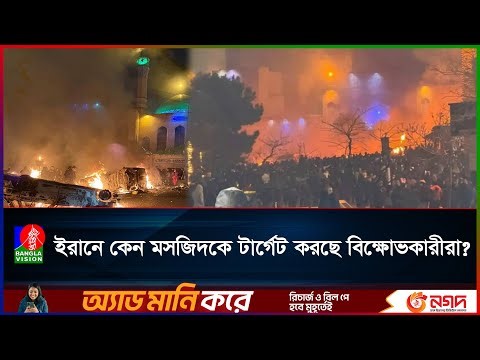 ইরানে ২৫টি মসজিদে আ/গু/ন, বি’ক্ষোভকারীদের ‘আল্লাহর শ/ত্রু’ ঘোষণা সরকারের