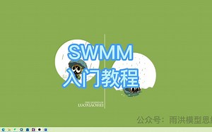 SWMM入门教程1：前言