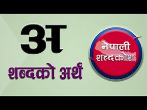 अ शब्दकाे अर्थ। a/ah/uh/anh word Nepali meaning | Meaning of अ in Nepali Dictionary।