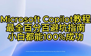 Microsoft Copilot教程最全百分百避坑指南小白都能100%成功