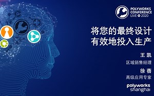 PolyWorks Conference 2020|介绍会1：将您的最终设计有效地投入生产