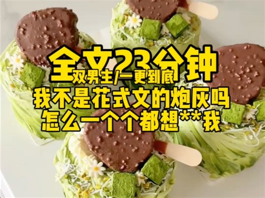 【双男主全文完】完了剧情崩了