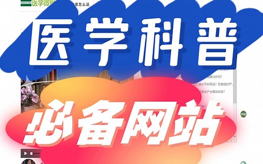 这个网站，值得我吹爆：医学科普，赶紧收藏