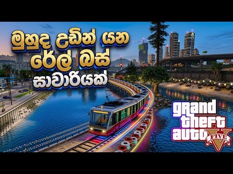 මෙට්‍රෝ එකෙන් රවුමක් 😍🚋 || New Rail Bus Route in GTA V Stunning Travel Experience || 2026 EPISOD 404