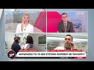 Ε. Γκανάς: Το νέο σύστημα ραντεβού με τον ΕΟΠΠΥ προκαλεί πρόβλημα στη λειτουργία των ιατρείων μας