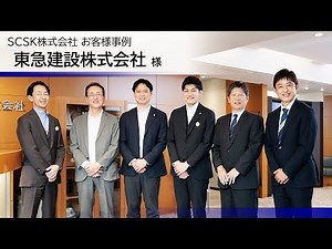 お客様事例 「東急建設株式会社様」／SCSK株式会社