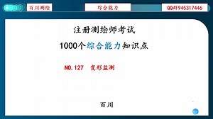 NO.127 变形监测