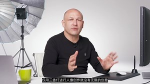 摄影大师 Karl Taylor教你创意布光