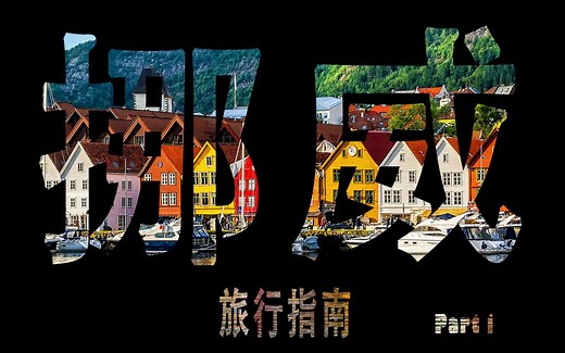 EP9 | 挪威Norway 旅行指南（上）