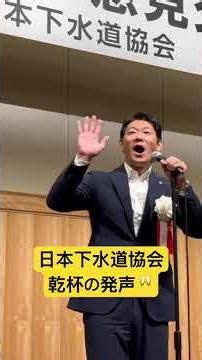乾杯のご挨拶。日本下水道協会副会長として意見交換会にて^_^