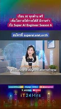 เรียน AI ฟรี ก้าวสู่เส้นทาง AI มืออาชีพ เพิ่มโอกาสรายได้ดี มีงานทำ กับ Super AI Engineer Season 6