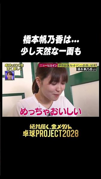 【ほっこり☺️】最強カットマン #橋本帆乃香 は少し天然 #卓球PROJECT #shorts