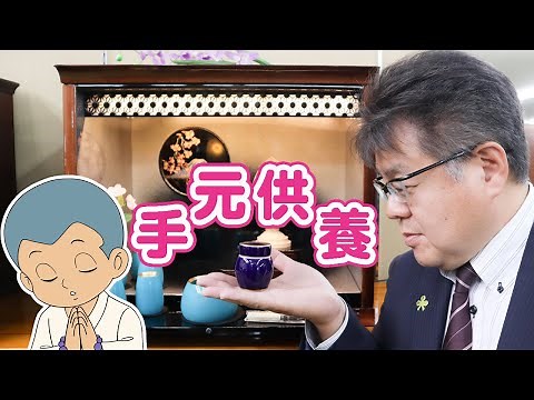 [Home memorial service] We will tell you the best method for dividing the ashes