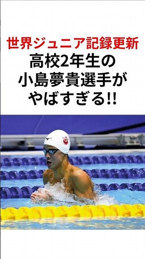 【天才】IM2種目で世界ジュニア記録を更新した小島夢貴選手がやばい! 日本選手権
