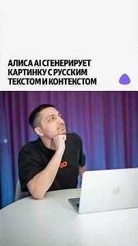Generate images with Russian text in Alice chat — error-free