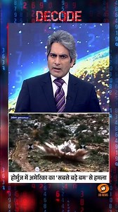 #DECODE: होर्मुज़ में अमेरिका का 'सबसे बड़े बम' से हमला | Sudhir Chaudhary | #IranWar | #shorts