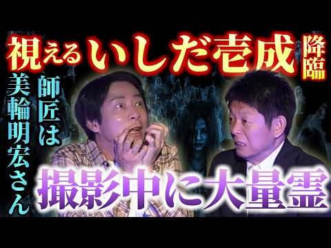 神回【いしだ壱成】未成年は霊をおろしてた/ハッキリ視える俳優👻歌舞伎町のビルで大量の霊/霊をおろす憑依型俳優/美輪明宏さんが師匠『島田秀平のお怪談巡り』