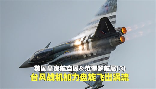 英国皇家航空展飞行表演③：台风战机加力盘旋飞出涡流