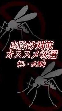 虫除け対策3選！今回は蚊を特集！スプレーの有効成分をご紹介！