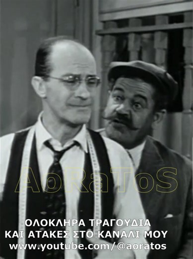 #ΑΤΑΚΕΣ #aoratos #ΕλληνικόςΚινηματογράφος