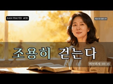 조용히 걷는다 | 히브리서 12:1 목요일 새벽기도 믿음의길 | 기도하는 엄마