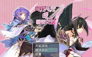 【最终回】世界尽头的蔷薇花园Rose Garden at the World's End【END】-【炽】-【炽】-哔哩哔哩视频