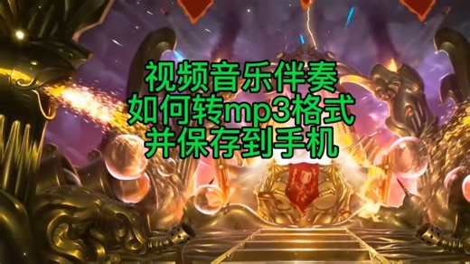 视频音乐如何下载mp3格式保存，视频如何提取伴奏，手机如何提取视频音乐，30秒有手就能学会的教程分享给大家