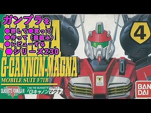 ガンプラ/Gキャノン・マグナ（旧キット・F71B・1/100）製作（素組み）レビュー動画 230/機動戦士ガンダム シルエットフォーミュラF91【ゆい・かじ/Yui Kaji】