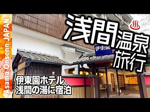 【一人旅】浅間温泉♨️旅行 伊東園ホテル浅間の湯に宿泊して温泉街と松本観光