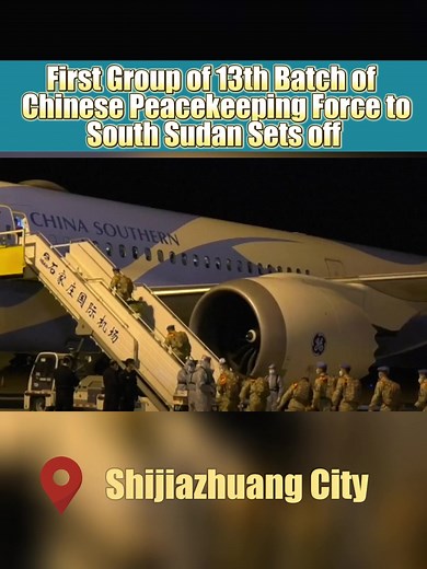First Group of 13th Batch of Chinese Peacekeeping Force to South Sudan Sets off中国第十三批赴南苏丹维和部队首批启程 #china #chinatiktok #fyp #2022 #peacekeeping #force #southsudan