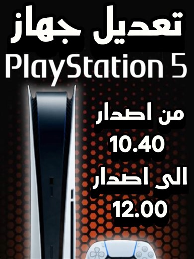 تعديل بلاي ستيشن 5 من إصدار 10.40 إلى 12.00