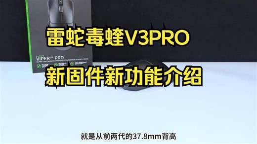 新固件新功能加持！雷蛇毒蝰V3PRO新固件新功能介绍体验报告