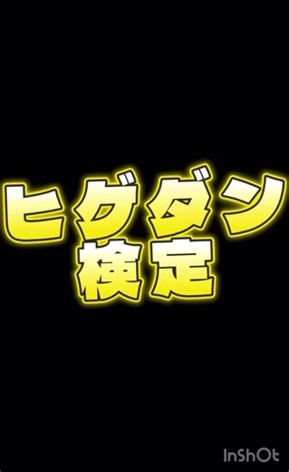 ヒゲダン検定！あなたは何級？#official髭男dism #pretender #ミックスナッツ #髭男 #ヒゲダン pretender ミックスナッツ ノーダウト 115万キロのフィルム sameblue Soulsoup