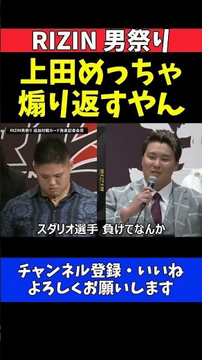 スダリオ剛の挑発に上田幹雄が反撃！煽り合いが止まらないトラッシュトーク【RIZIN男祭り】