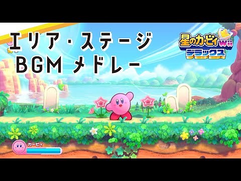 エリア・ステージBGMメドレー 【星のカービィ Wii デラックス】