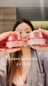 อยากมีผิวลูกคุณแบบ 24 ชม. ก็เลยต้องมีคู่นี้ติดตัวตลอด! NEW Multi-Active Day & Night #คลาแรงส์กระปุกชมพู ที่เปี่ยมด้วย Niacinamide และ Sea Holly Extract พร้อมสารบำรุงเฉพาะสำหรับแต่ละสูตร ☀️ ปรับผิวให้สดใส พร้อมปกป้องผิวให้พร้อมรับมือกับกิจกรรมระหว่างวันด้วยสูตร Day 🌙 ฟื้นบำรุงผิวระหว่างนอนหลับด้วยสารบำรุงอัดแน่นในสูตร Night พบกับ NEW Multi-Active ได้ที่ 📍 เคาน์เตอร์และสโตร์คลาแรงส์ - สอบถามสาขาที่จำหน่ายได้ที่ LINE@: https://bit.ly/clarinsthLINEofficial 📍 Clarins official website: https://bit.