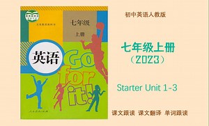 初中英语七年级上册人教2023版Starter Unit 1-3