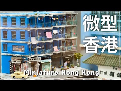 〖Hong Kong〗中環街市 微型藝術展 // FREE Admission! Miniature Hong Kong Exhibition at Central Market 2022