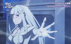 【2025年/2月】真正的一月霸权回归！从零开始的异世界生活反击篇正式PV