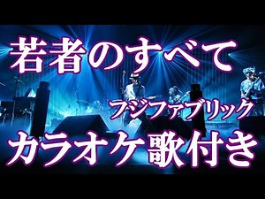若者のすべて フジファブリック マクドナルドCM 「大人への通り道」篇 カラオケ on vocal 練習用 原曲キー 歌付き ボーカル入り 歌詞付き
